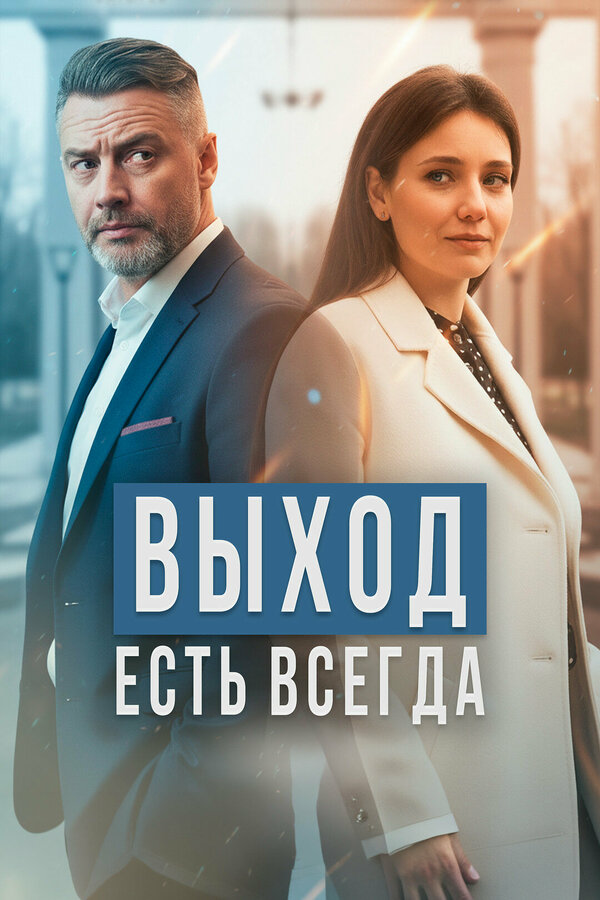 Выход есть всегда постер - смотреть онлайн